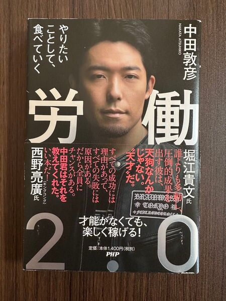 「労働2.0 やりたいことして、食べていく」中田 敦彦