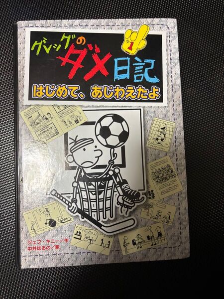 グレッグのダメ日記 はじめて、あじわえたよ