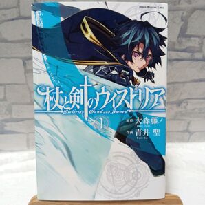 【初版本】 杖と剣のウィストリア 1巻 初版 美品 人気漫画 アニメ