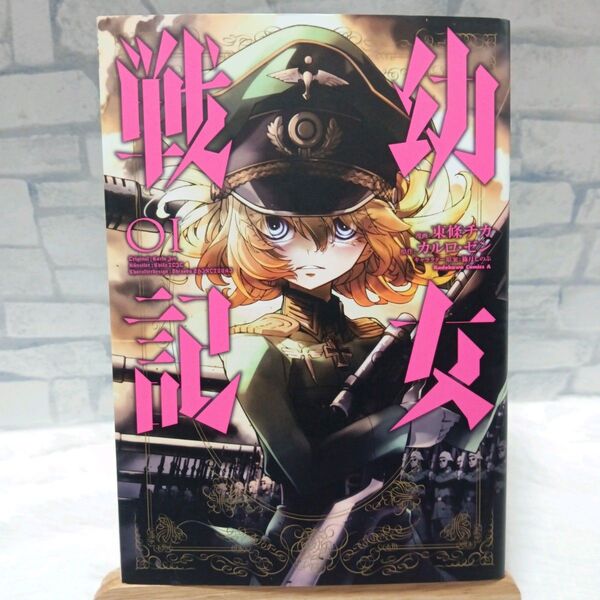 【初版本】 幼女戦記 1巻 初版 美品 人気漫画 アニメ