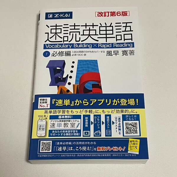 速読英単語 必修編
