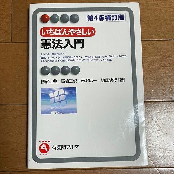 いちばんやさしい憲法入門