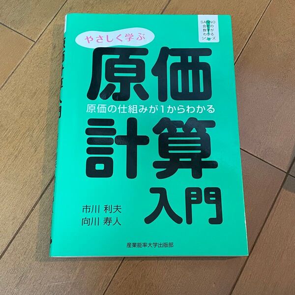 やさしく学ぶ原価計算入門 原価の仕組みが1からわかる (SANNO会社の数字がわかるシリーズ)