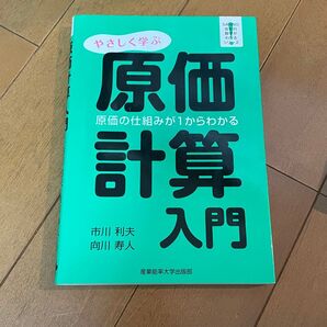 やさしく学ぶ原価計算入門 原価の仕組みが1からわかる (SANNO会社の数字がわかるシリーズ)
