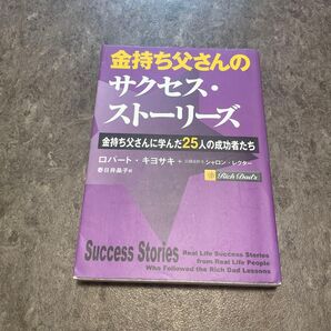 金持ち父さんのサクセス・ストーリーズ