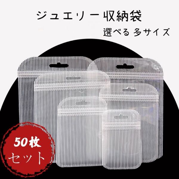 セール中! おまとめ2点目から半額!! 50枚セット ジュエリー収納袋 包装袋 プラスチック収納 ジュエリーバッグ