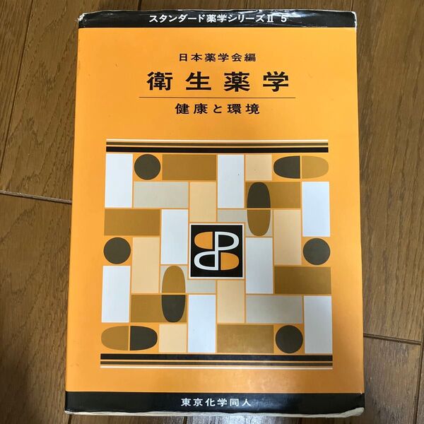 衛生薬学 健康と環境 (スタンダード薬学シリーズ 2-5) 日本薬学会/編