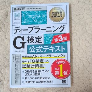 ディープラーニングG検定公式テキスト (深層学習教科書) (第3版) 日本ディープラーニング協会/監修 山下隆義/監修