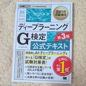 ディープラーニングG検定公式テキスト (深層学習教科書) (第3版) 日本ディープラーニング協会/監修 山下隆義