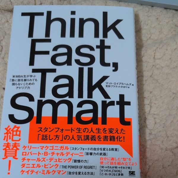 Think Fast,Talk Smart 米MBA生が学ぶ「急に話を振られても困らない」ためのアドリブ力 マット・エイブ