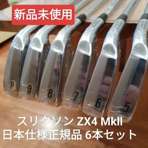 【新品未使用】スリクソン ZX4 Mkll アイアン 5I-PW 6本セット