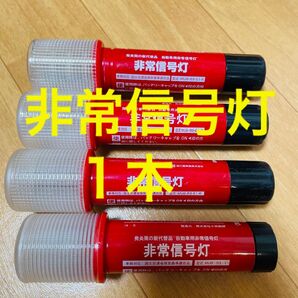 非常信号灯 1本