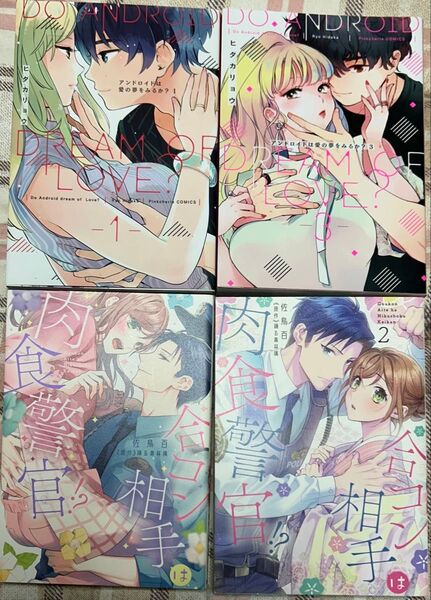 アンドロイドは愛の夢をみるか? 1、3 合コン相手は肉食警官!? 1、2 4冊セット