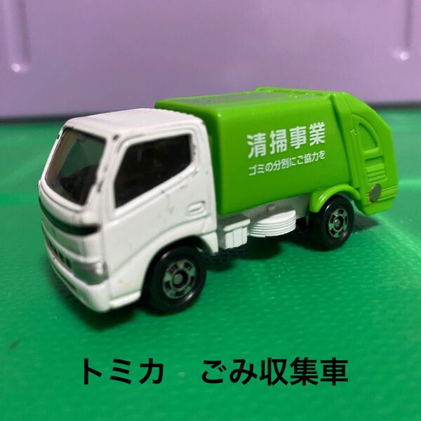 トミカ トヨタダイナ 清掃車