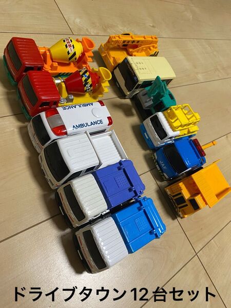 ドライブタウン 12台セット まとめ売り