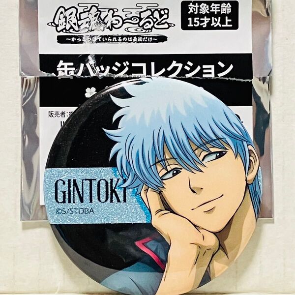 【坂田銀時】銀魂わーるど〜かっこつけてられるのは最初だけ〜缶バッジコレクション
