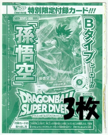 ドラゴンボールスーパーダイバーズ SDVPJ-009 孫悟空×3枚 Vジャンプ2025年3月号付録