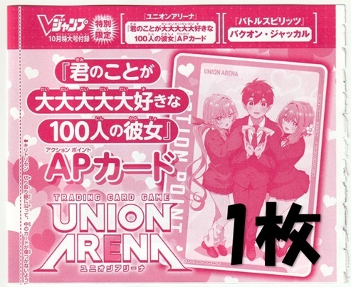 ユニオンアリーナ UAPR/RLY-AP01 APカード「君のことが大大大大大好きな100人の彼女」×1枚 Vジャンプ2023年10月号付録