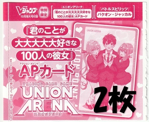 ユニオンアリーナ UAPR/RLY-AP01 APカード「君のことが大大大大大好きな100人の彼女」×2枚 Vジャンプ2023年10月号付録