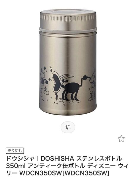 【ドウシシャ】販売終了品 ディズニー ステンレスボトル アンティーク缶ボトル レトロ 水筒・フードポット用