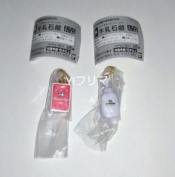 牛乳石鹸 ガチャ ガチャガチャ ガシャポン ミニチュアチャーム2 カウブランドベビー全身泡ソープ 赤箱ビューティークリーム 2個