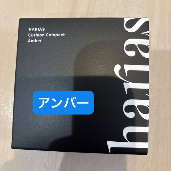 【新品】ハリアス HARIAS クッションファンデーション クッションコンパクト アンバー15g
