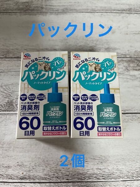 【新品】パックリン 60日 2個セット お部屋の消臭剤