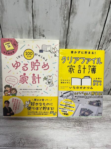1年で100万円貯められるゆる貯め家計 横山光昭/クリアファイル家計簿 いちのせかつみ 2冊