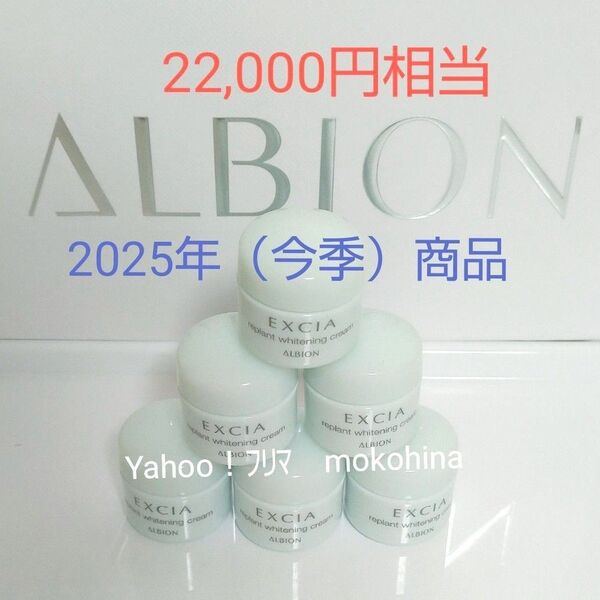 アルビオン エクシア リプラント ホワイトニングクリーム 30g(5g×6)