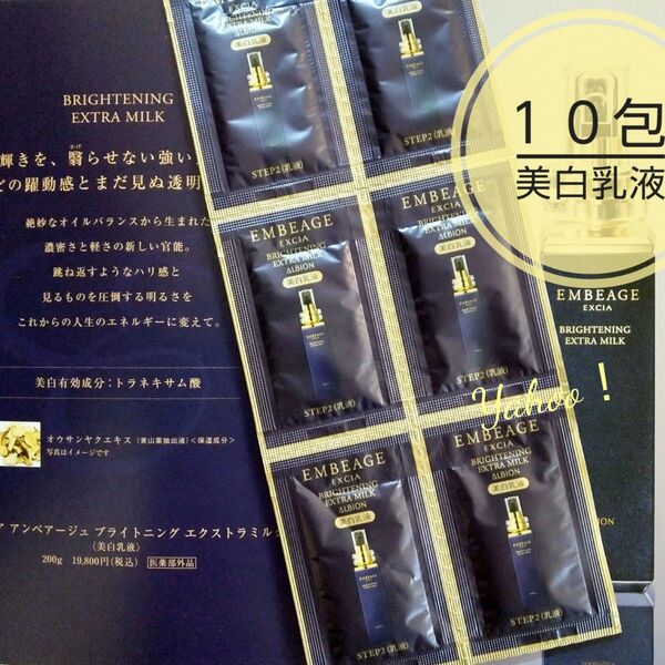 アルビオン エクシア アンベアージュブライトニングエクストラミルク 10包