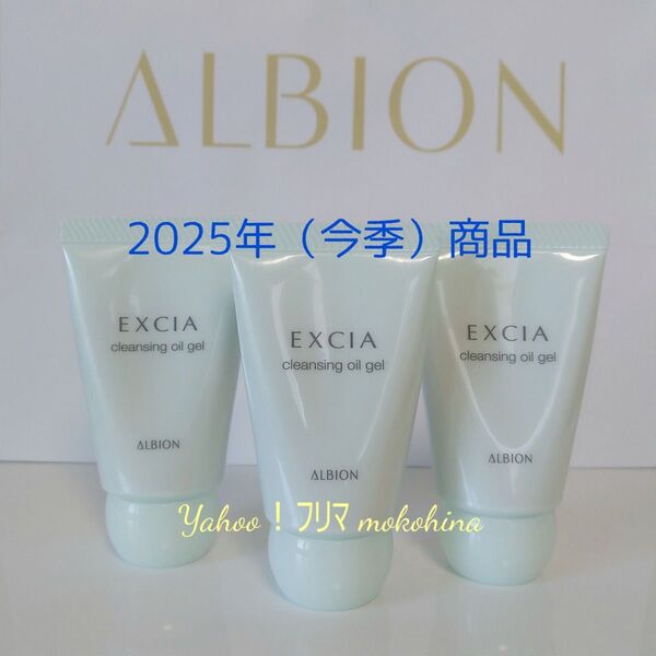 アルビオン エクシア クレンジングオイルジェル 20g × 3