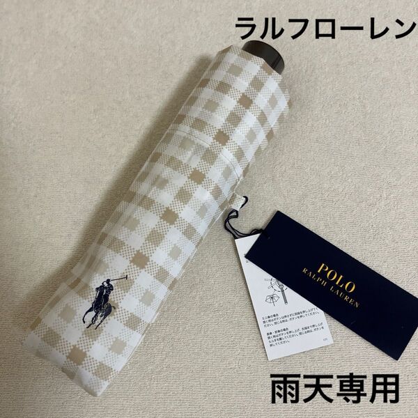ラルフローレン☆雨天専用折りたたみ傘 ベージュ