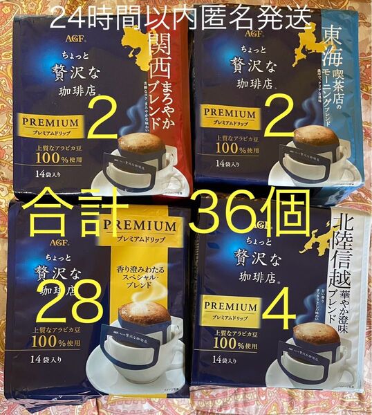 36個【4種類】ちょっと贅沢な珈琲店 レギュラーコーヒー プレミアムドリップ 8g 味の素AGF スペシャルブレンド28個 ほか