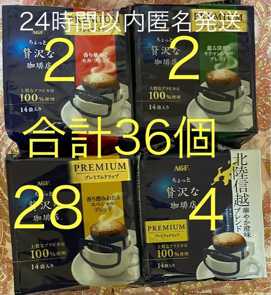 36個【4種類】 ちょっと贅沢な珈琲店 レギュラーコーヒー プレミアムドリップ 8g 味の素AGF スペシャルブレンド28個など