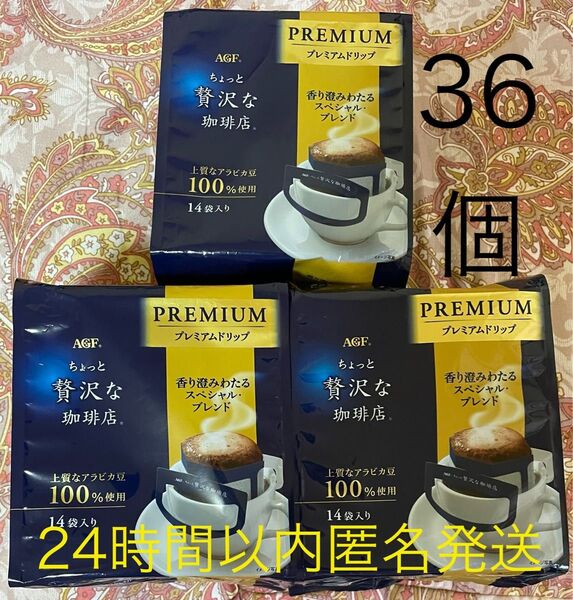 36個【スペシャルブレンド】ちょっと贅沢な珈琲店 レギュラーコーヒー プレミアムドリップ 8g 味の素AGF 24時間以内匿名配送