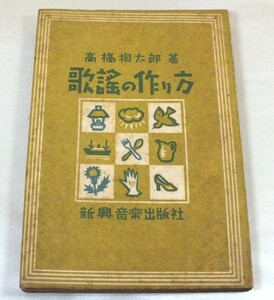 【希少本／送料無料】高橋掬太郎『歌謡の作り方』 昭和21年 新興音楽出版社