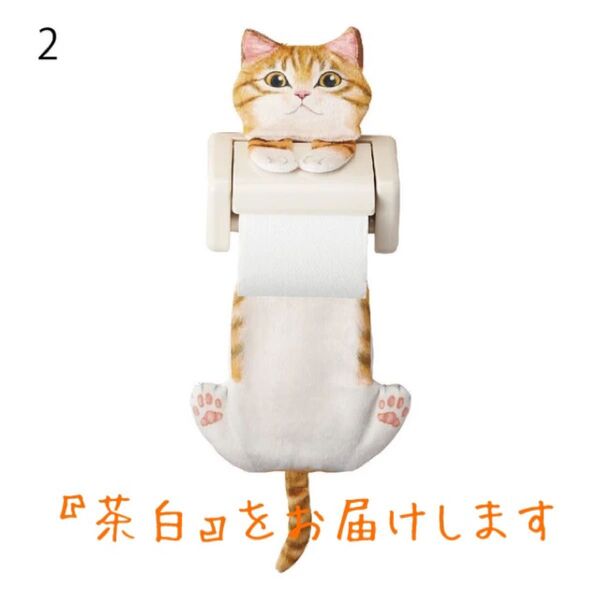 フェリシモ ぶらさがる猫のペーパーストッカー 茶白 トイレットペーパーカバー ペーパーホルダーカバー 霜田有沙