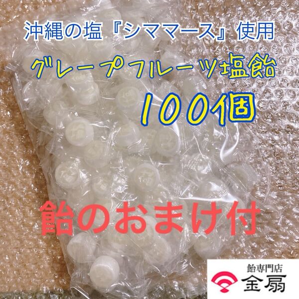 金扇の飴 金扇 グレープフルーツ塩飴 沖縄の塩シママース キャンディ 水飴 ミネラル 節分 おまけ付き
