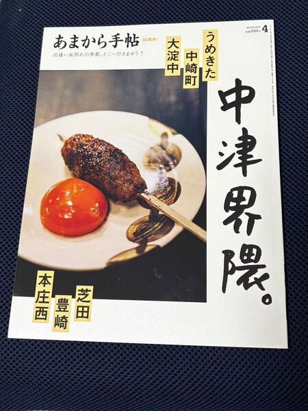 あまから手帳 4月号 中津界隈