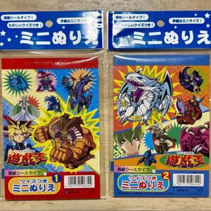 【新品未開封】遊戯王 ミニぬりえ 2冊セット 表紙シールタイプ 平成レトロ ショウワノート