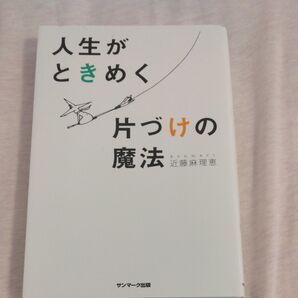 人生がときめく片づけの魔法