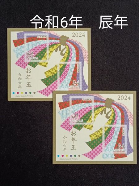 ★お年玉年賀切手。年賀切手。お年玉切手。お年玉シート。令和6年。2024年。辰年。極美品。記念切手。切手。コレクション。