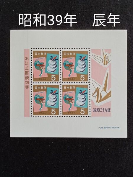 ★お年玉年賀切手。年賀切手。お年玉切手。お年玉シート。昭和39年。1964年。辰年。美品。記念切手。切手。コレクション。