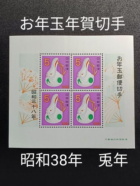 ★お年玉年賀切手。年賀切手。お年玉切手。お年玉シート。昭和38年。1963年。ウサギ。美品。記念切手。切手
