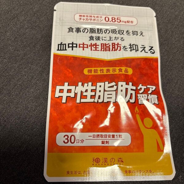中性脂肪ケア習慣