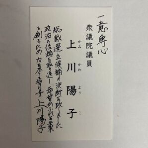 上川陽子 自筆名刺 自民党総裁選使用