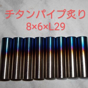 ニックス等に カスタム製作用 チタン製炙り加工パイプ/L29/8本