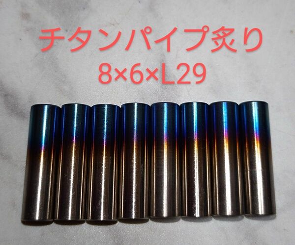 ニックス等に カスタム製作用 チタン製炙り加工パイプ/L29/8本