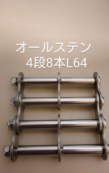 ニックス等に ステンシルバー新型チェーン(4段8本) L64×3