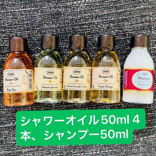 サボン SABON シャワーオイル シャンプー 5本セット